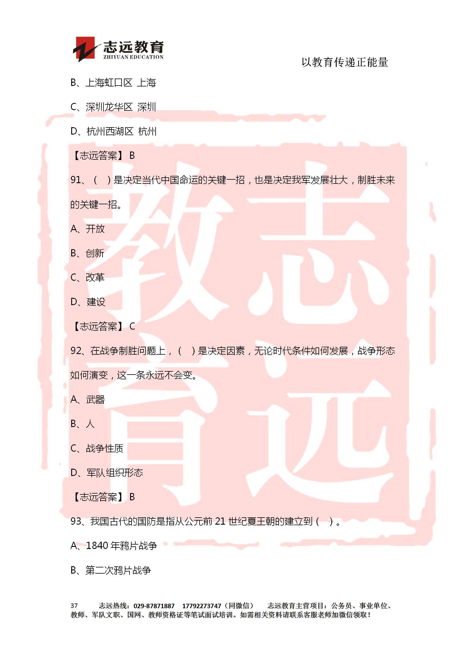 對(duì)答案！2020年軍隊(duì)文職《公共科目》【志遠(yuǎn)考生回憶版】(圖37)