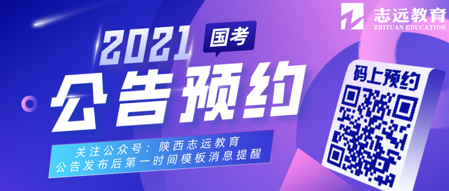 2021國(guó)家公務(wù)員筆試倒計(jì)時(shí)！公告預(yù)約！(圖6)