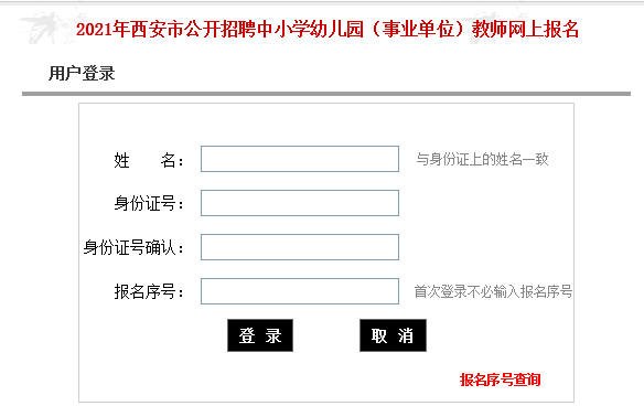 2021年西安市公開招聘中小學(xué)幼兒園（事業(yè)單位）教師2100人網(wǎng)上報(bào)名入口(圖1)