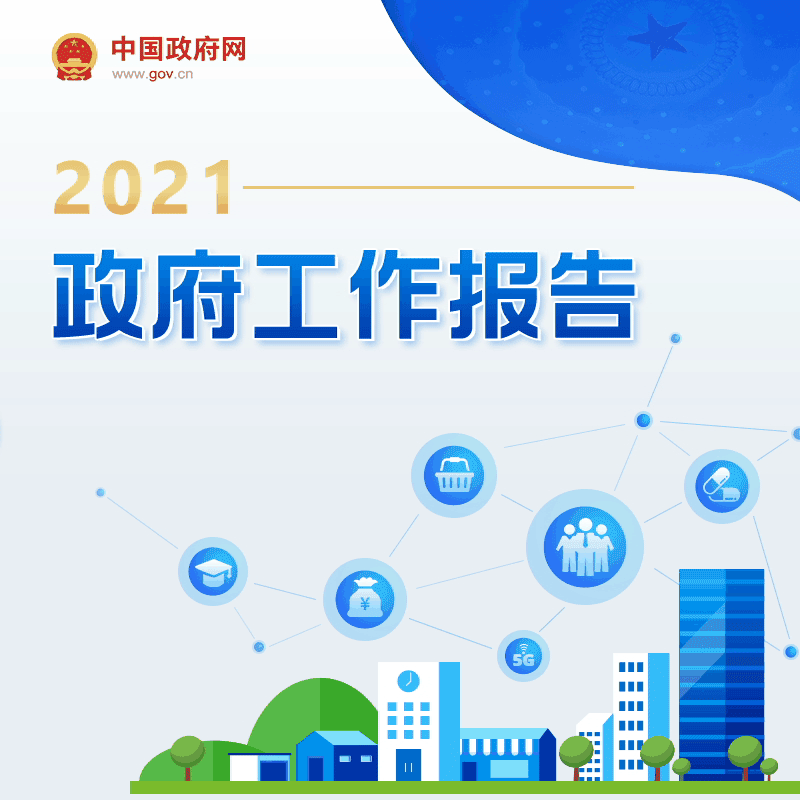 最全！一圖讀懂2021年《政府工作報(bào)告》圖解圖表_中國(guó)政府網(wǎng)(圖1)