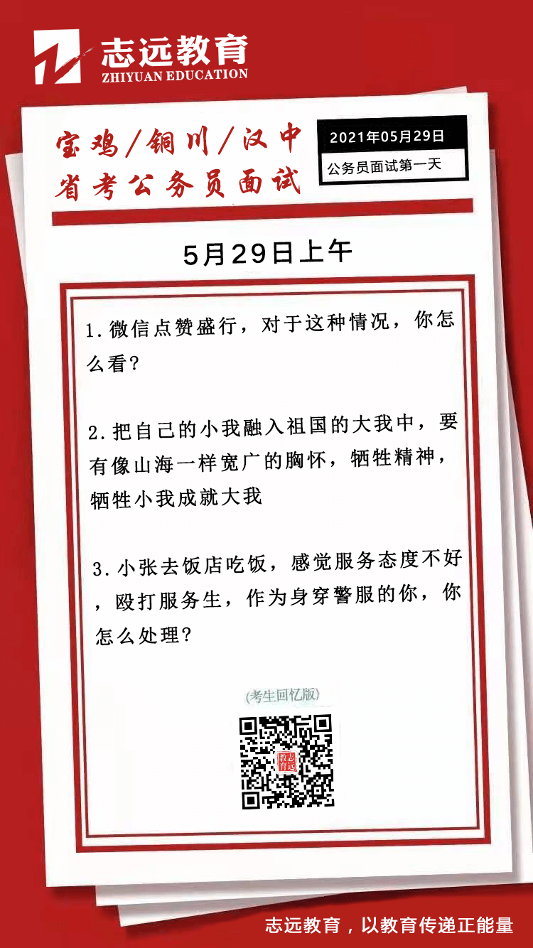  2021年5月29日上午寶雞、銅川、漢中省考公務員面試題（考生回憶版）(圖1)