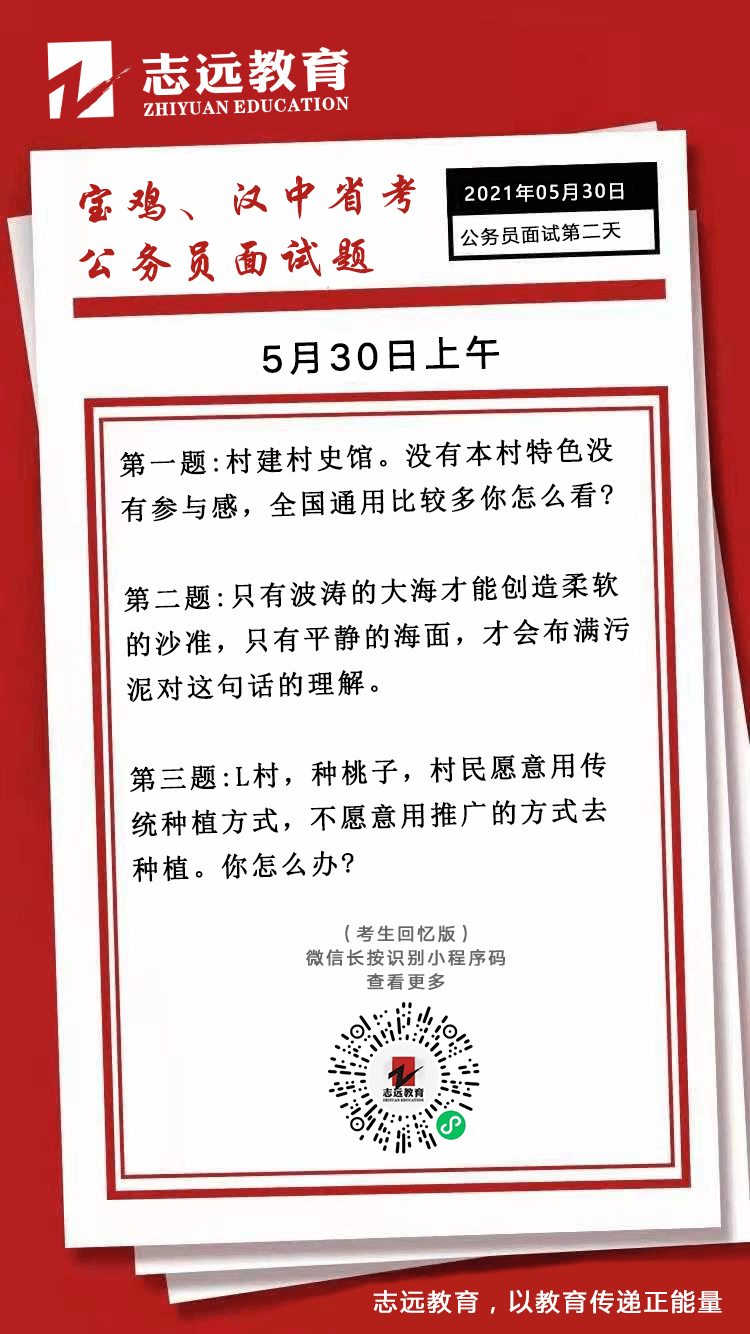 2021年5月30日上午陜西寶雞、漢中省考面試題(圖1)