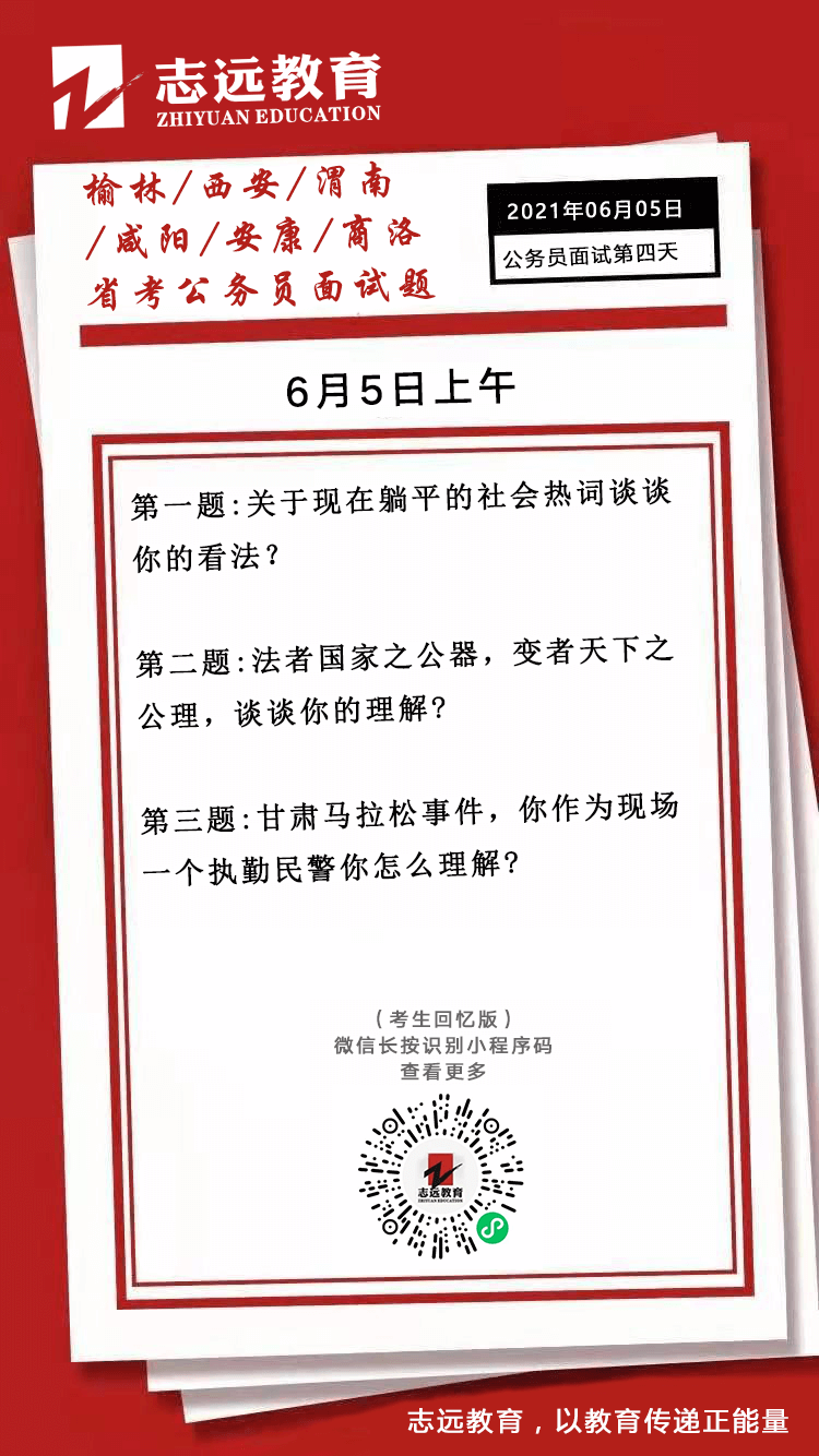2021年6月5日上午陜西（榆林、西安、渭南、咸陽、安康、商洛）省考面試題(圖1)