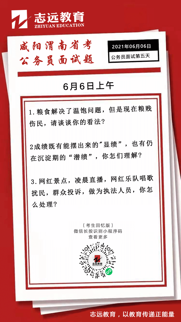 2021年6月6日上午陜西（咸陽、渭南）省考公務(wù)員面試題(圖1)