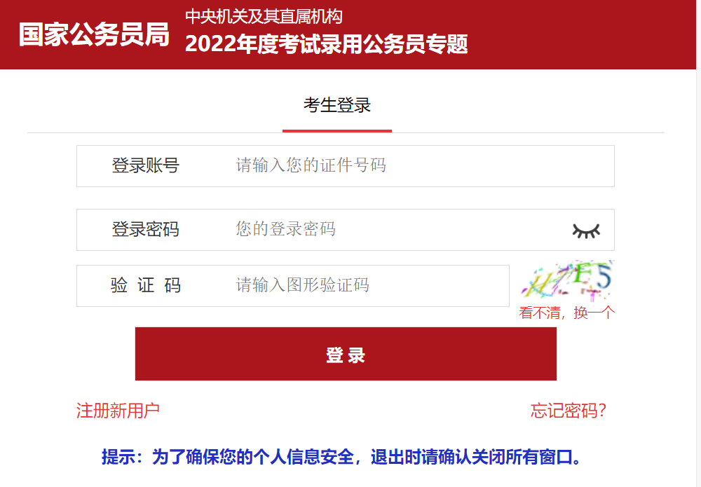 2022國(guó)家公務(wù)員考試報(bào)名入口官網(wǎng)（已開通）(圖1)